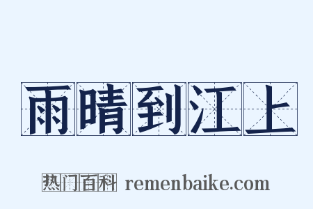 雨晴到江上是什么意思的图片